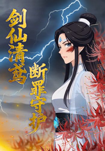 剑仙清鸢 断罪守护