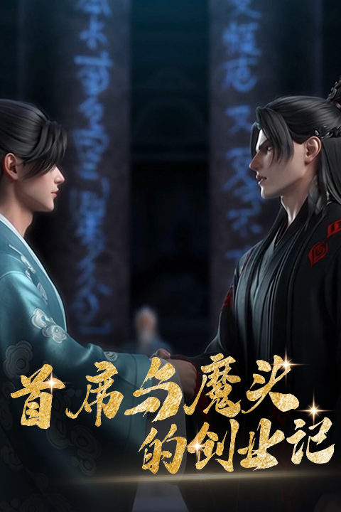 首席与魔头的创业记